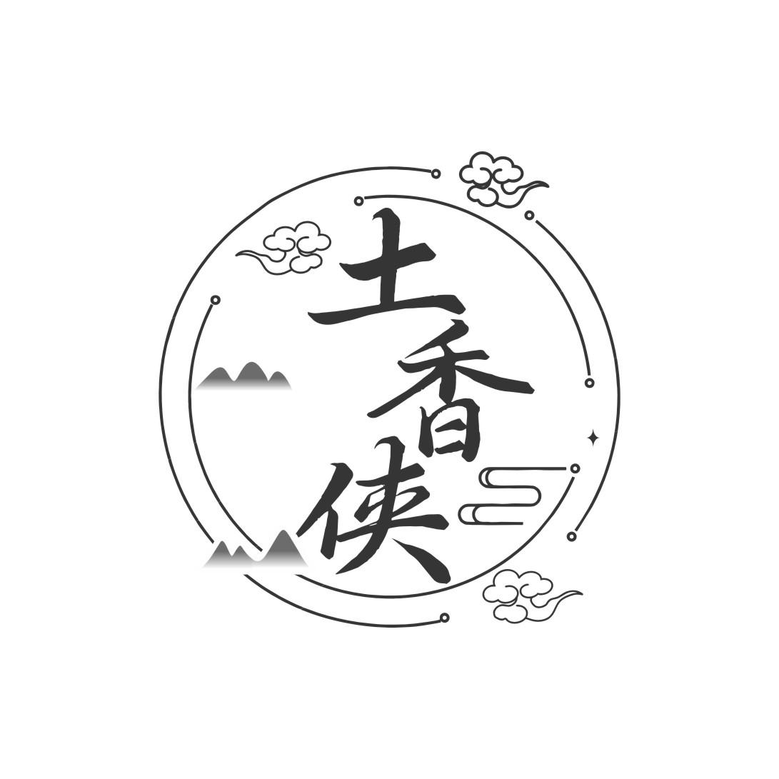 土香侠