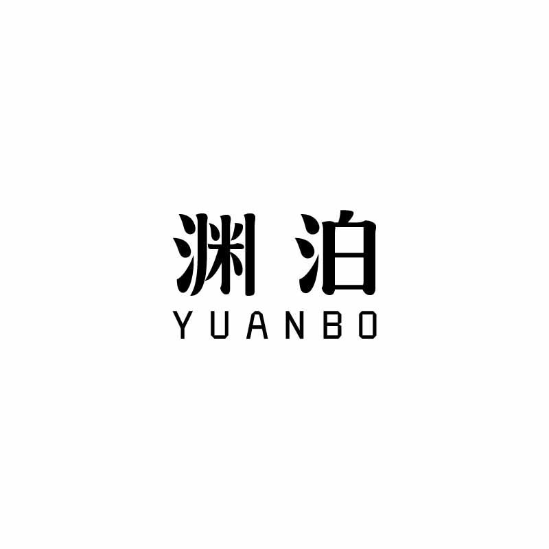 渊泊