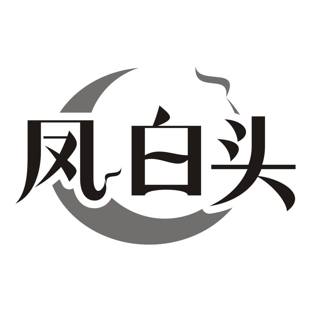 凤白头