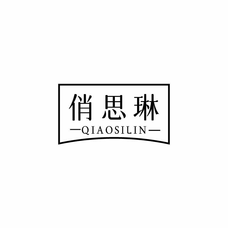 俏思琳