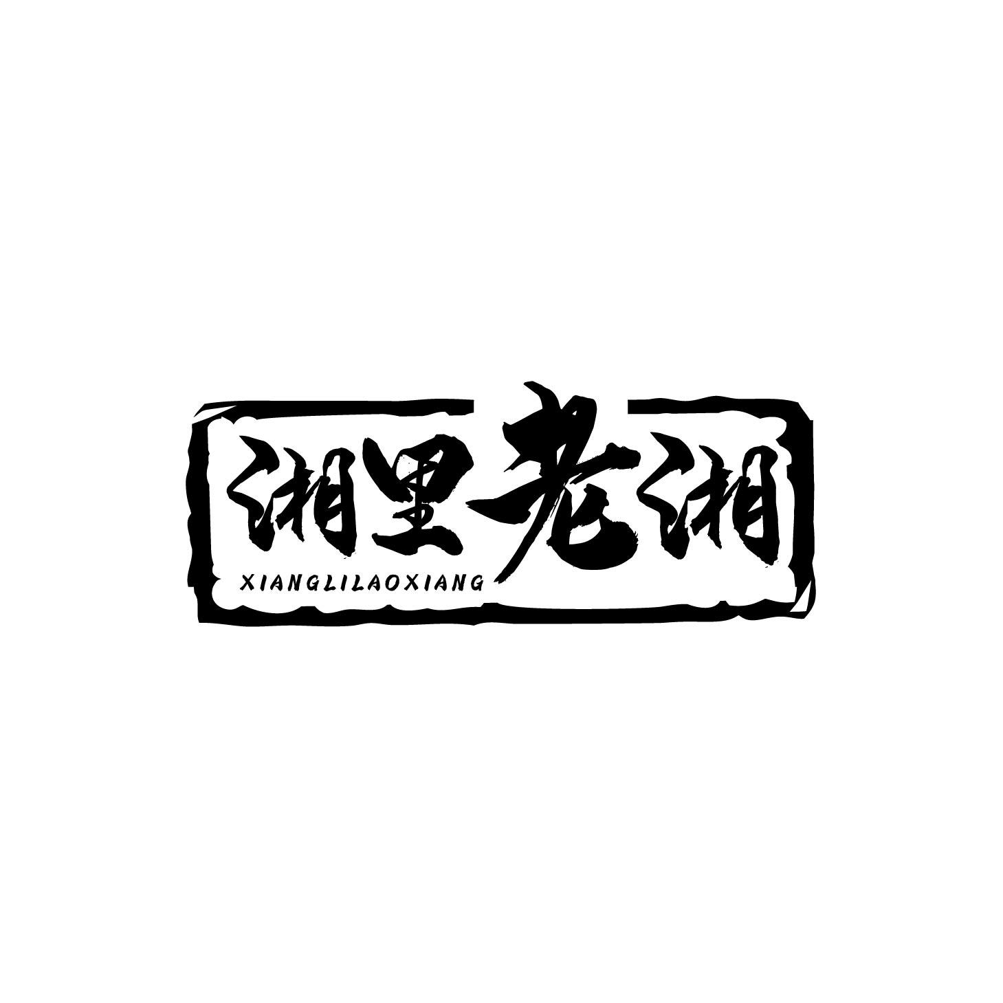 湘里老湘