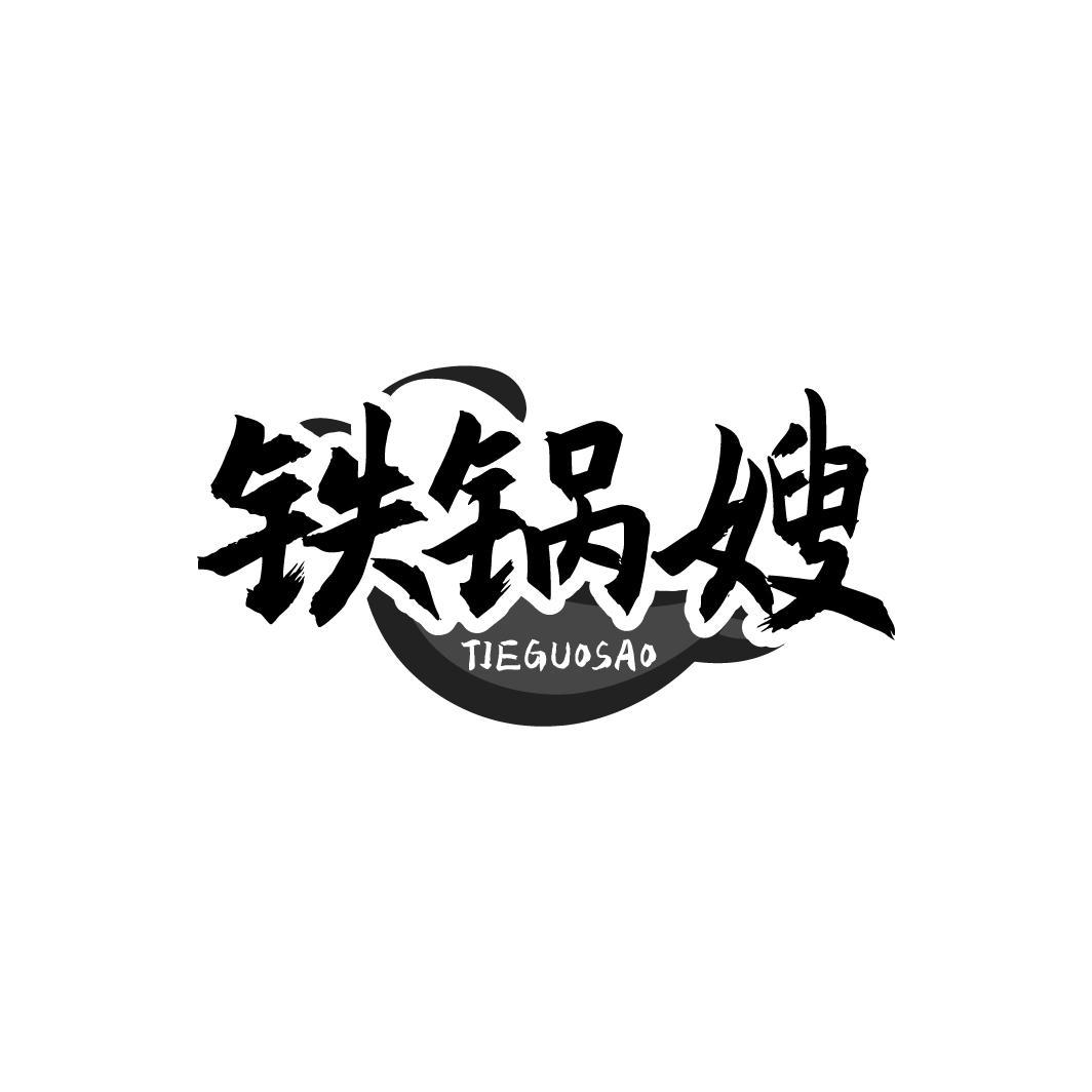 铁锅嫂 TIEGUOSAO