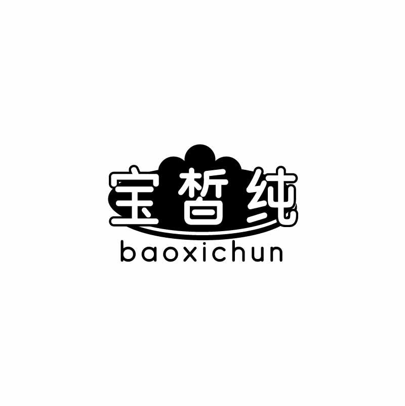 宝皙纯