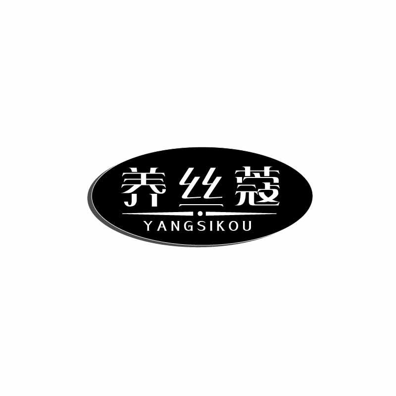 养丝蔻