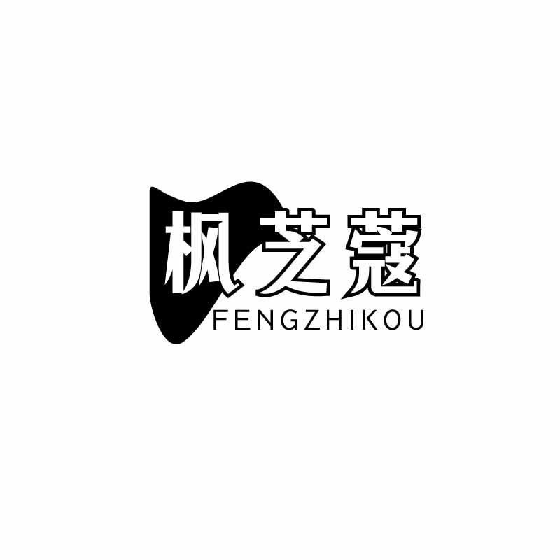 枫芝蔻