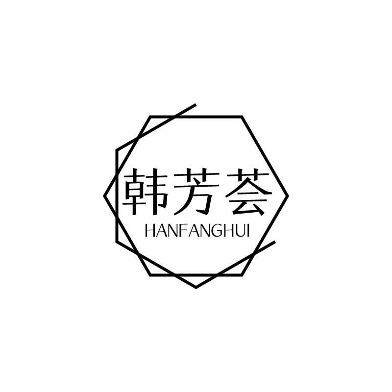 韩芳荟