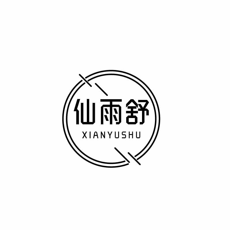仙雨舒