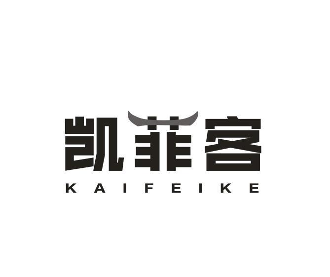 凯菲客