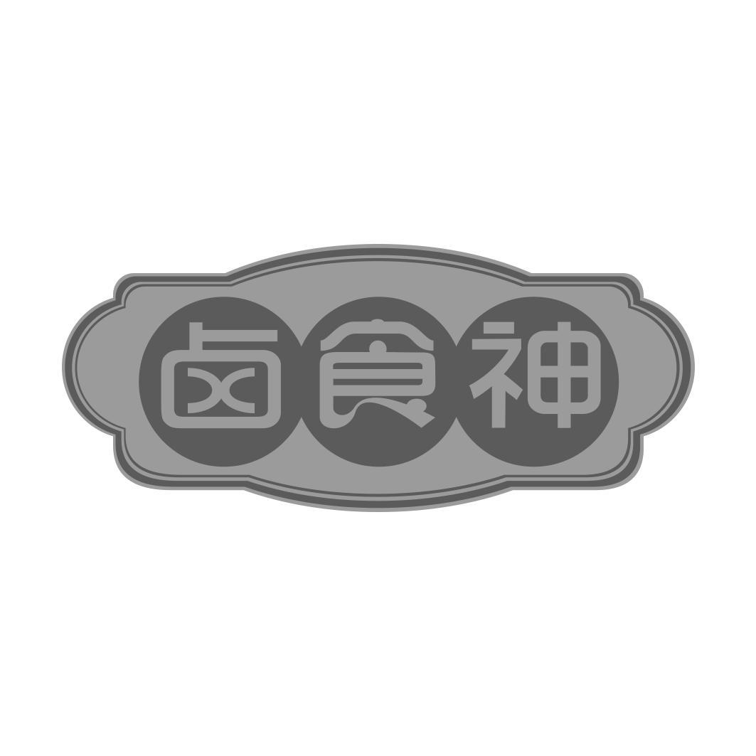 卤食神