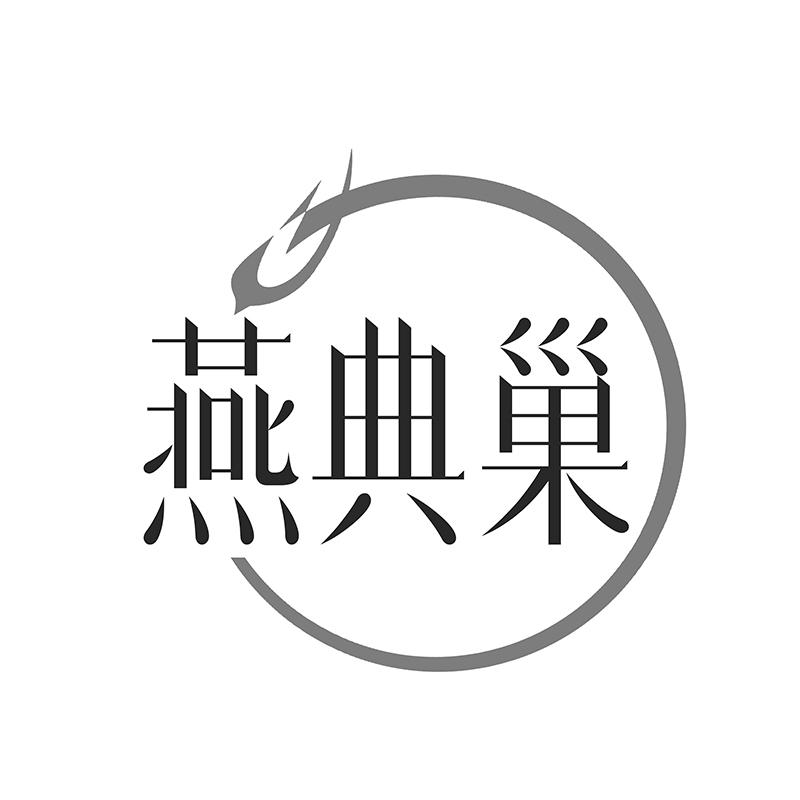 燕典巢