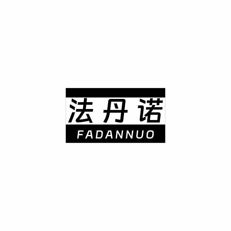 法丹诺