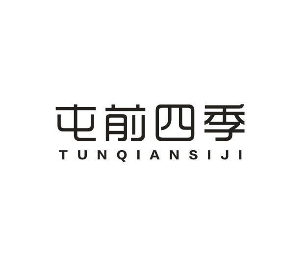 屯前四季