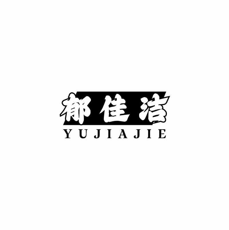 郁佳洁