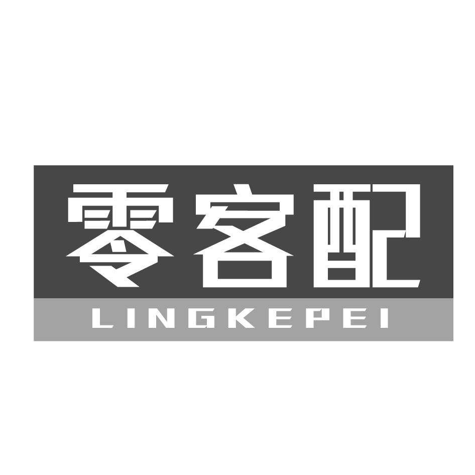 零客配