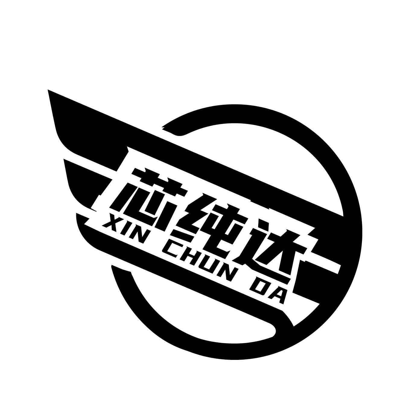 芯纯达