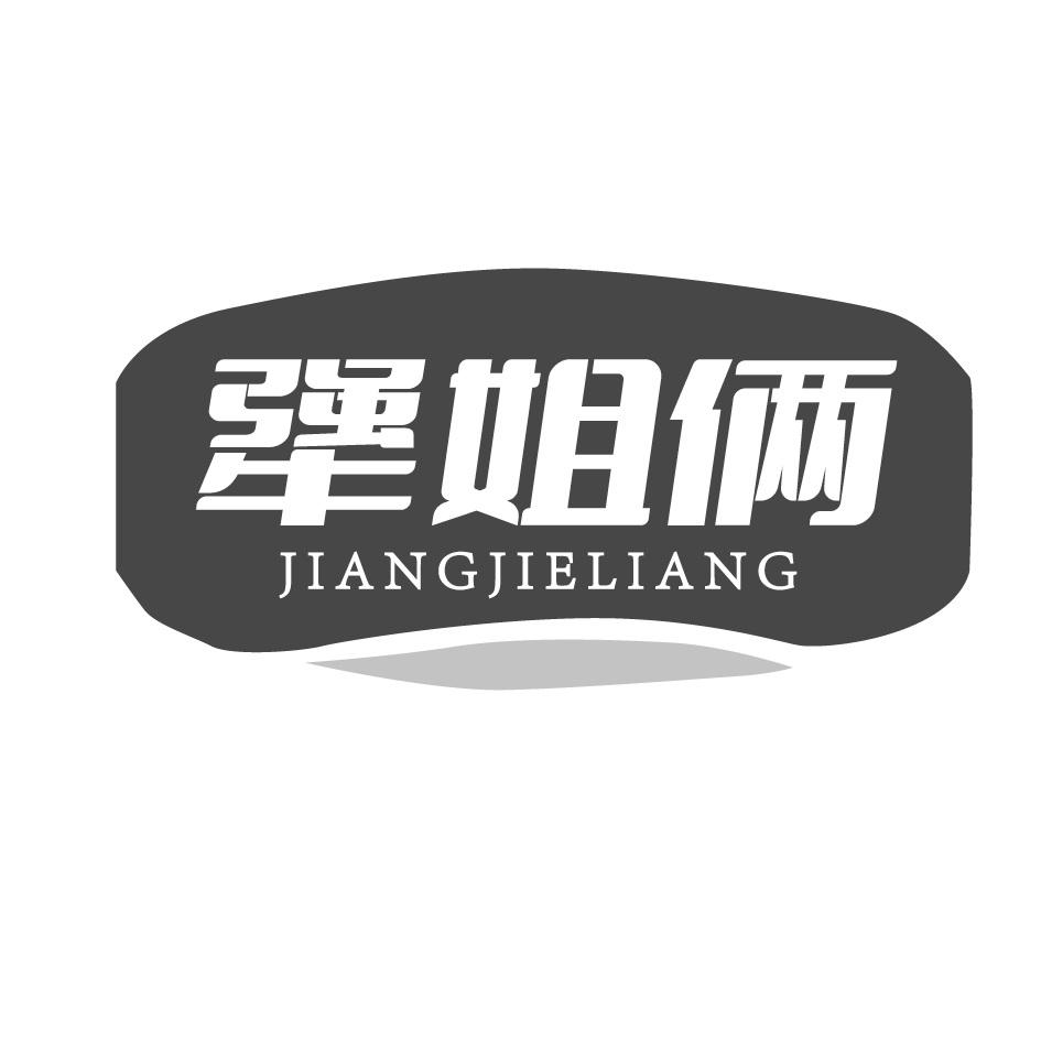 犟姐俩