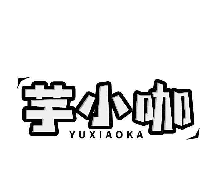 芋小咖