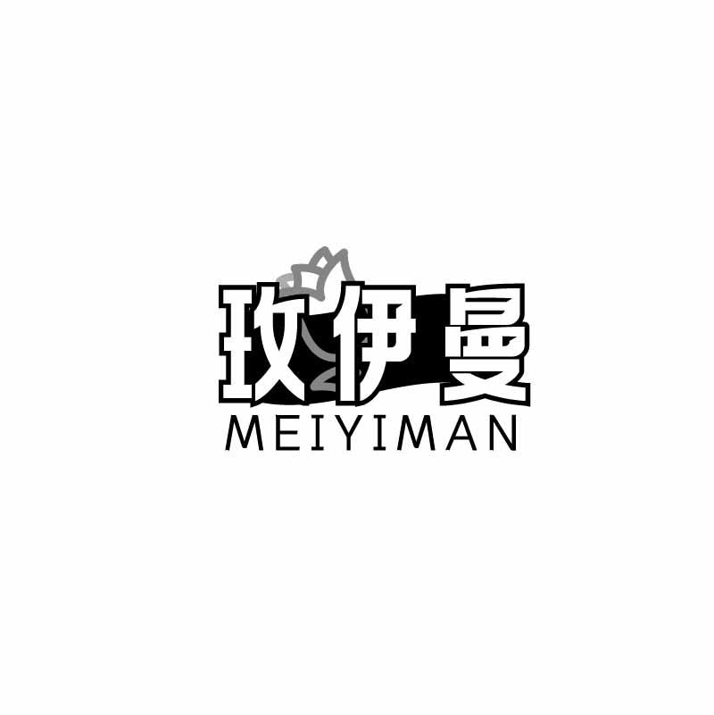 玫伊曼