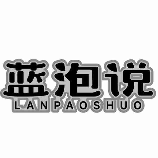 蓝泡说