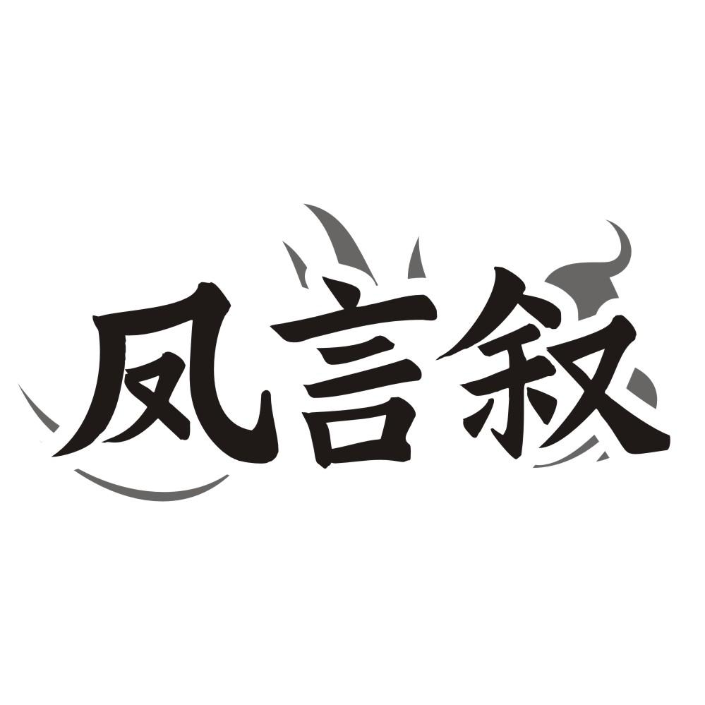 凤言叙