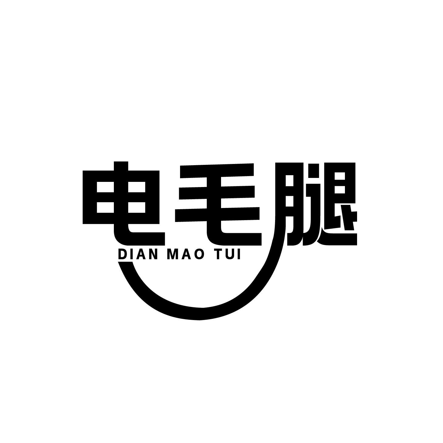 电毛腿
