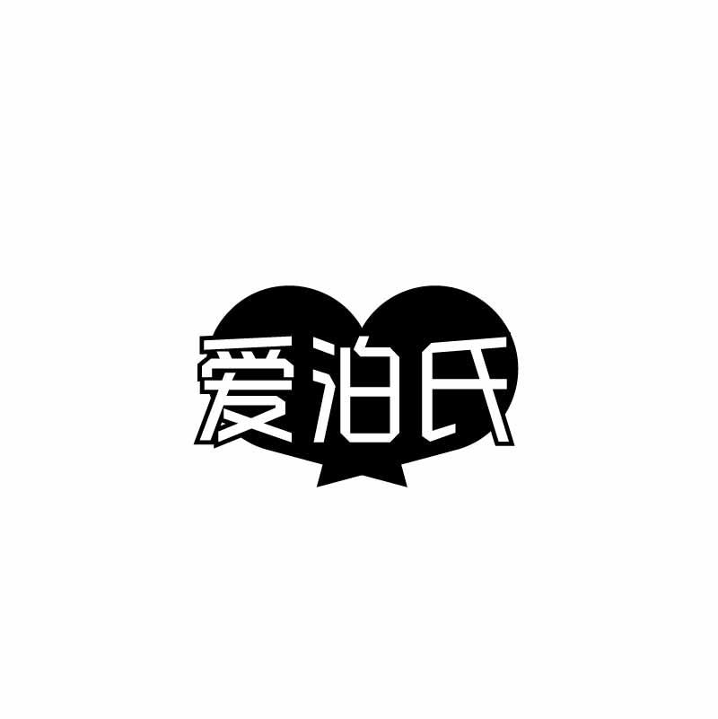 爱泊氏