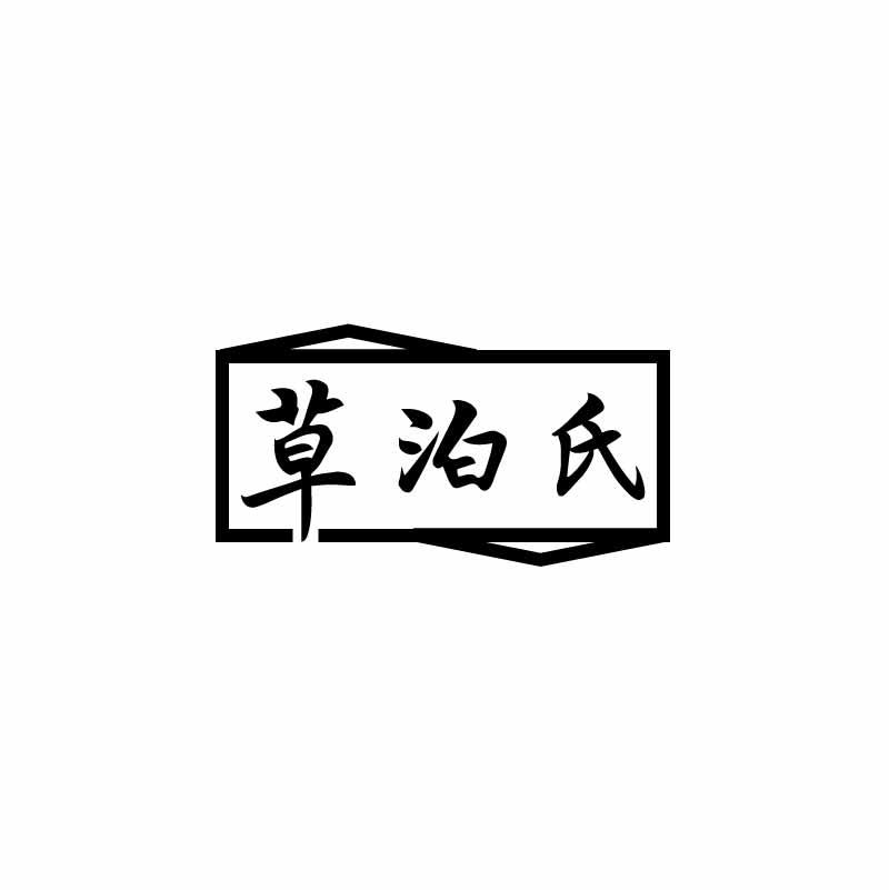 草泊氏