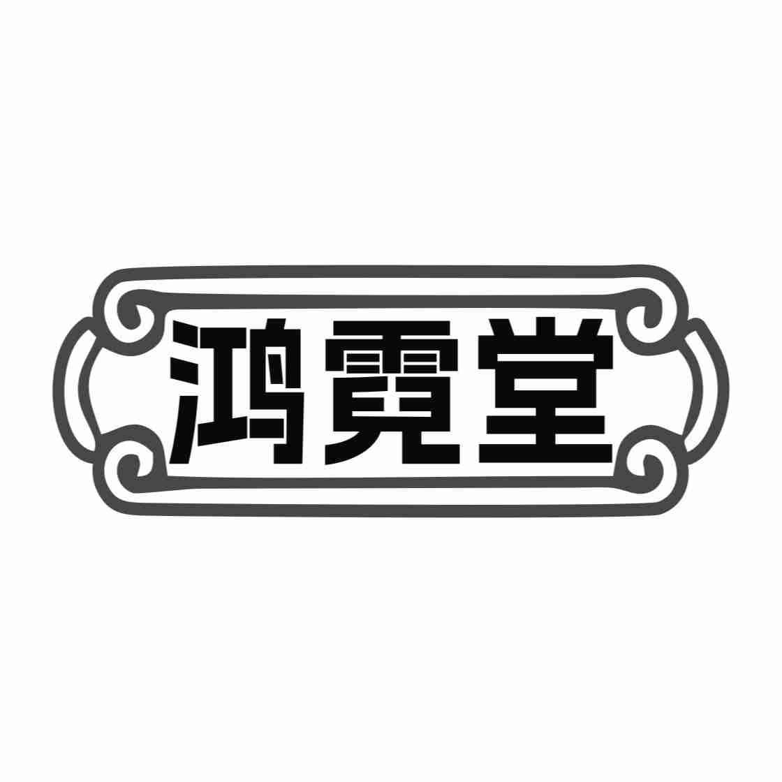 鸿霓堂