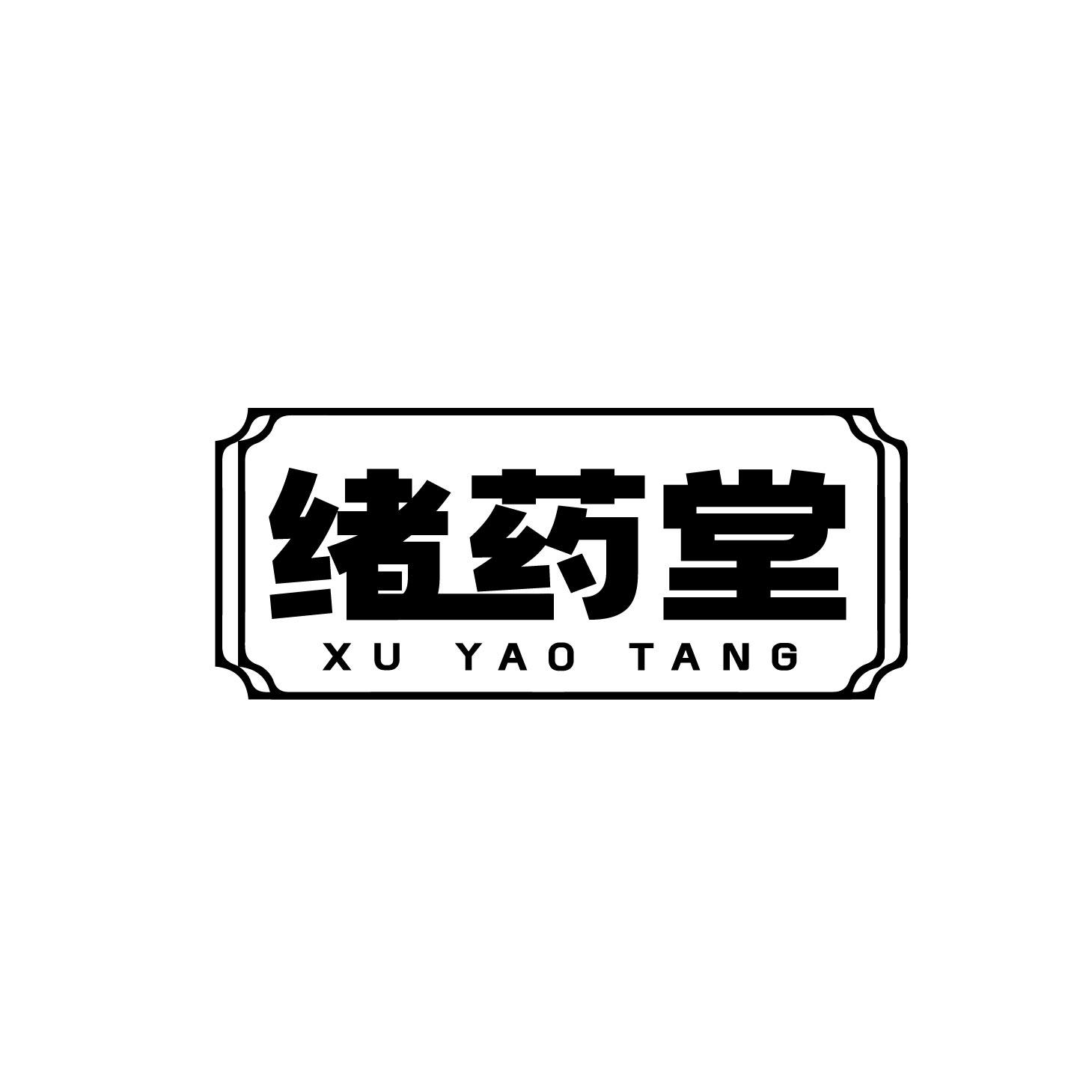 绪药堂