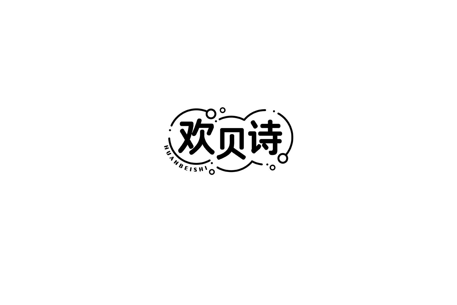 欢贝诗