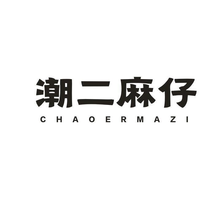 潮二麻仔
