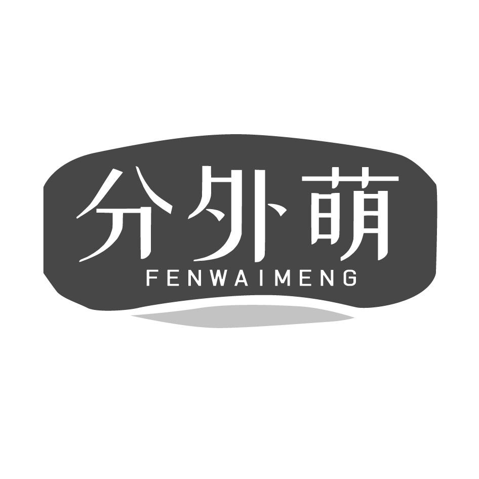 分外萌