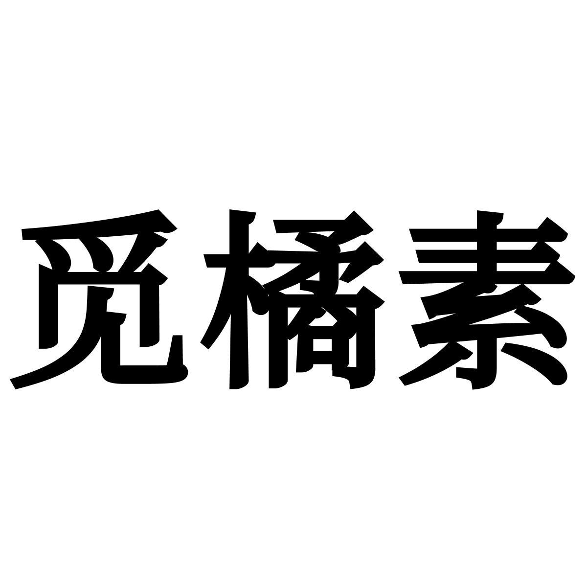 觅橘素