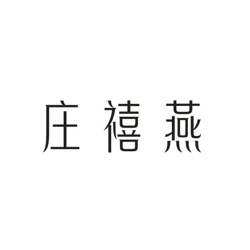 庄禧燕