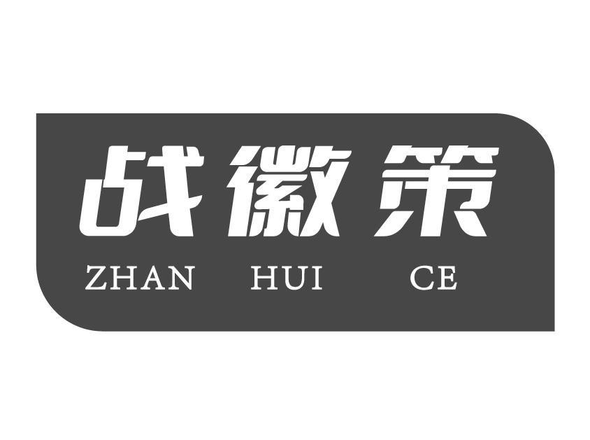 战徽策