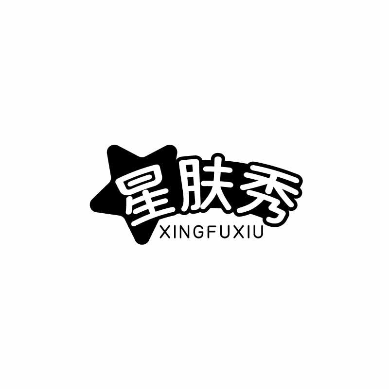 星肤秀