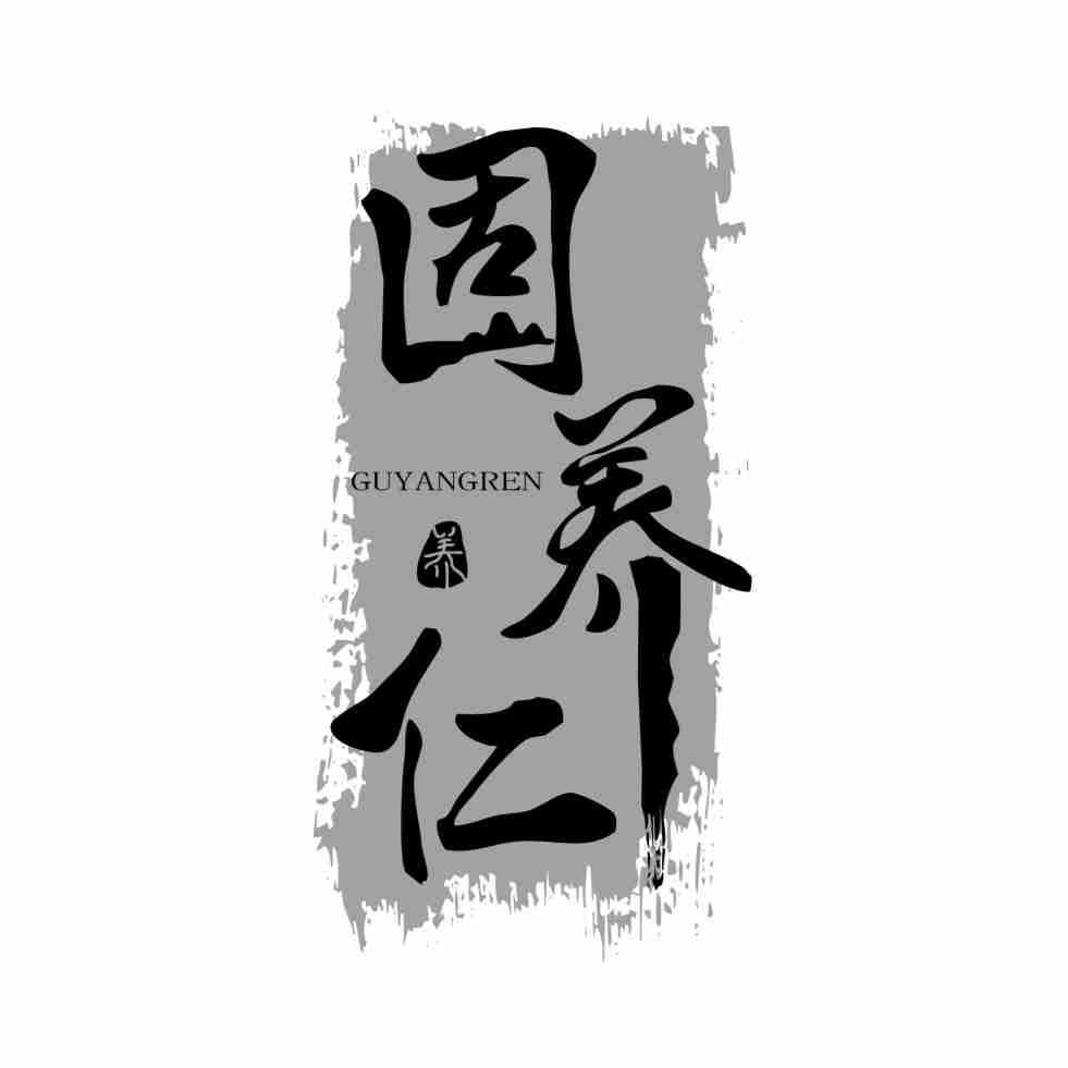 固养仁