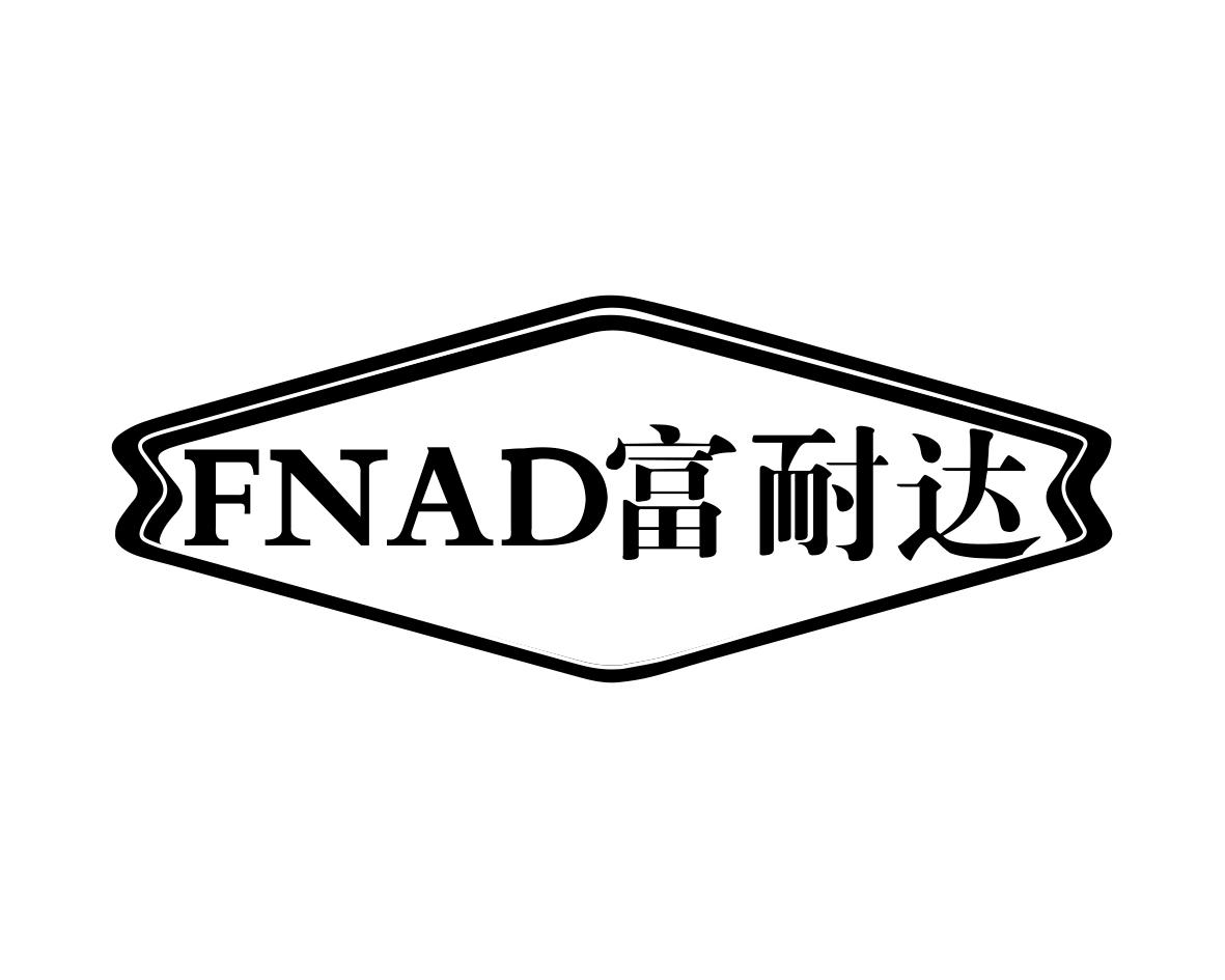 富耐达FNAD