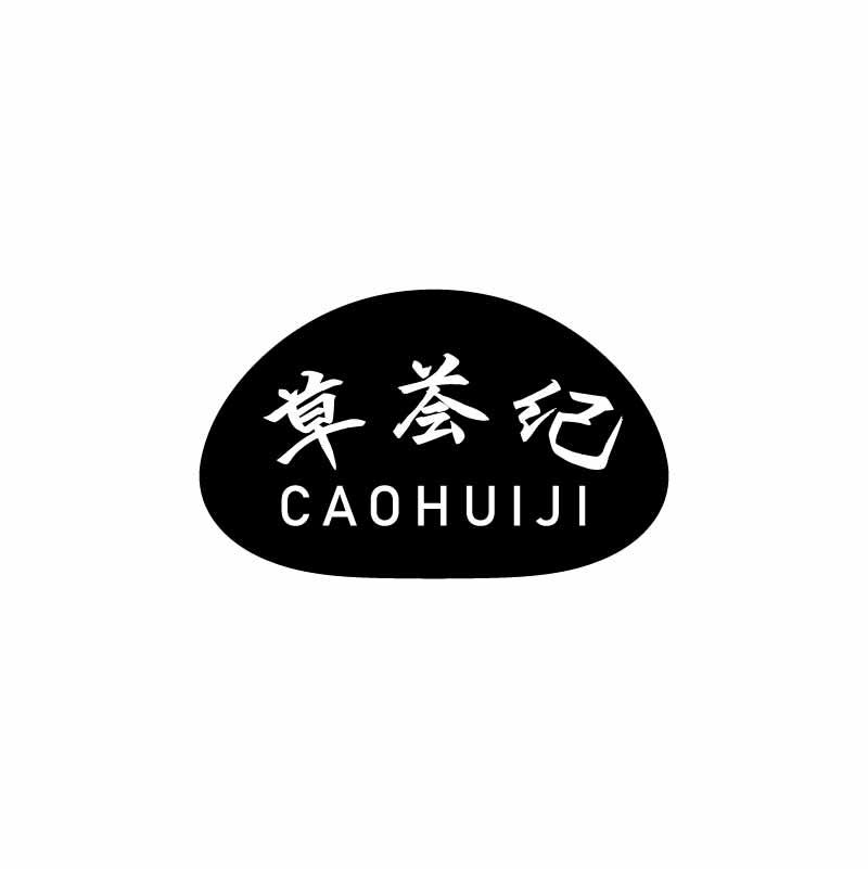 草荟纪