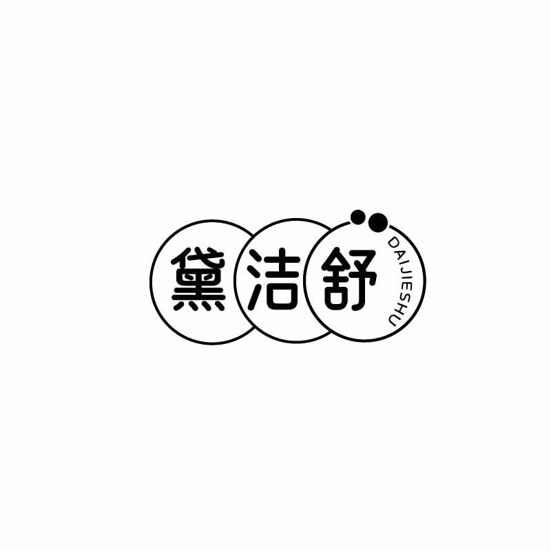 黛洁舒