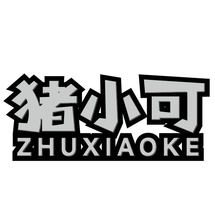 猪小可