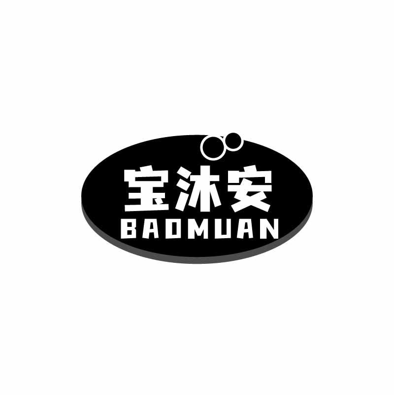 宝沐安