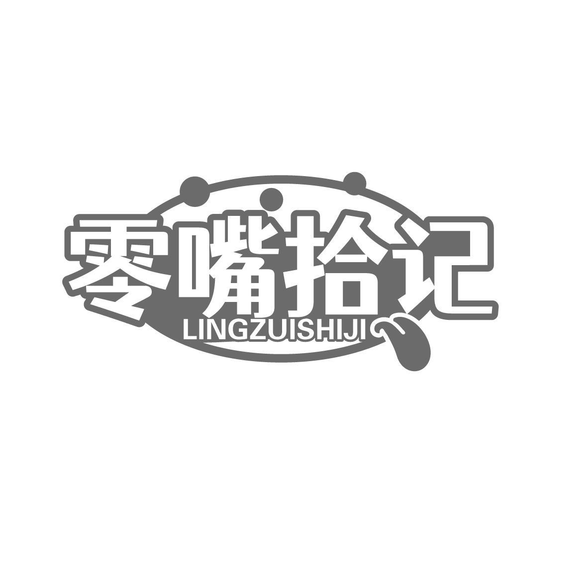  零嘴拾记 LINGZUISHIJI