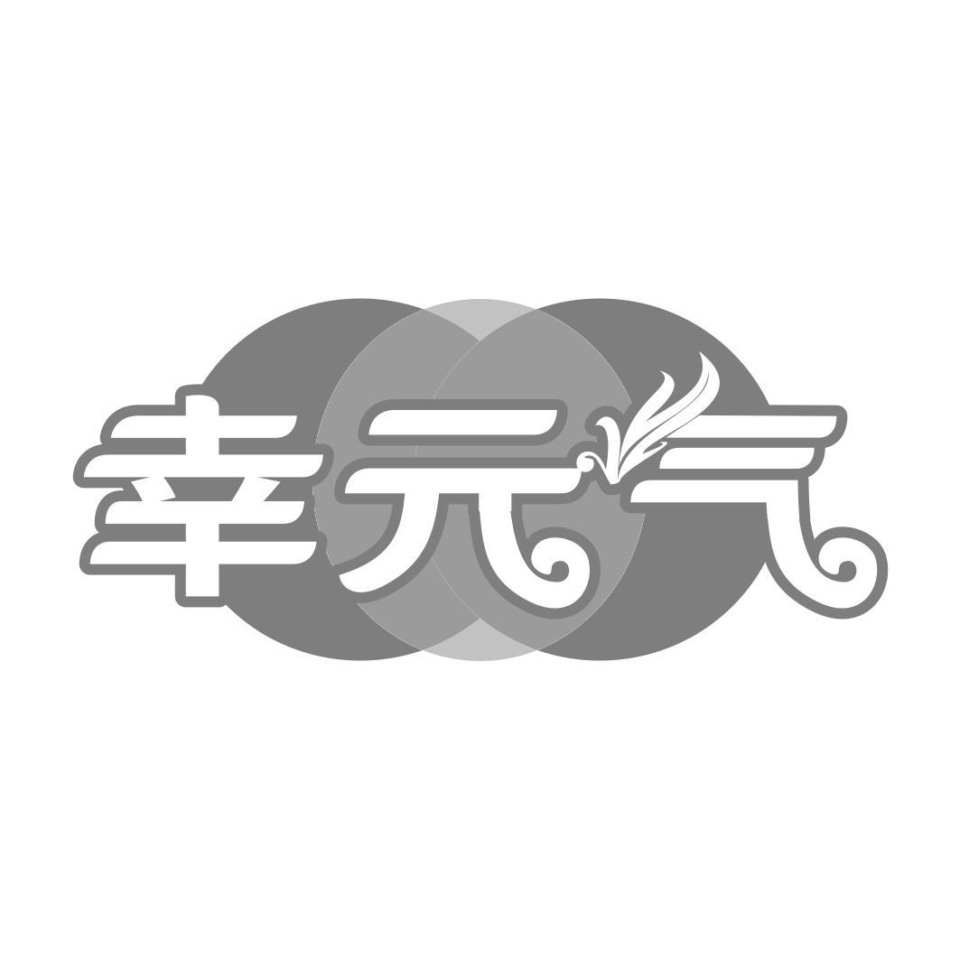 幸 气