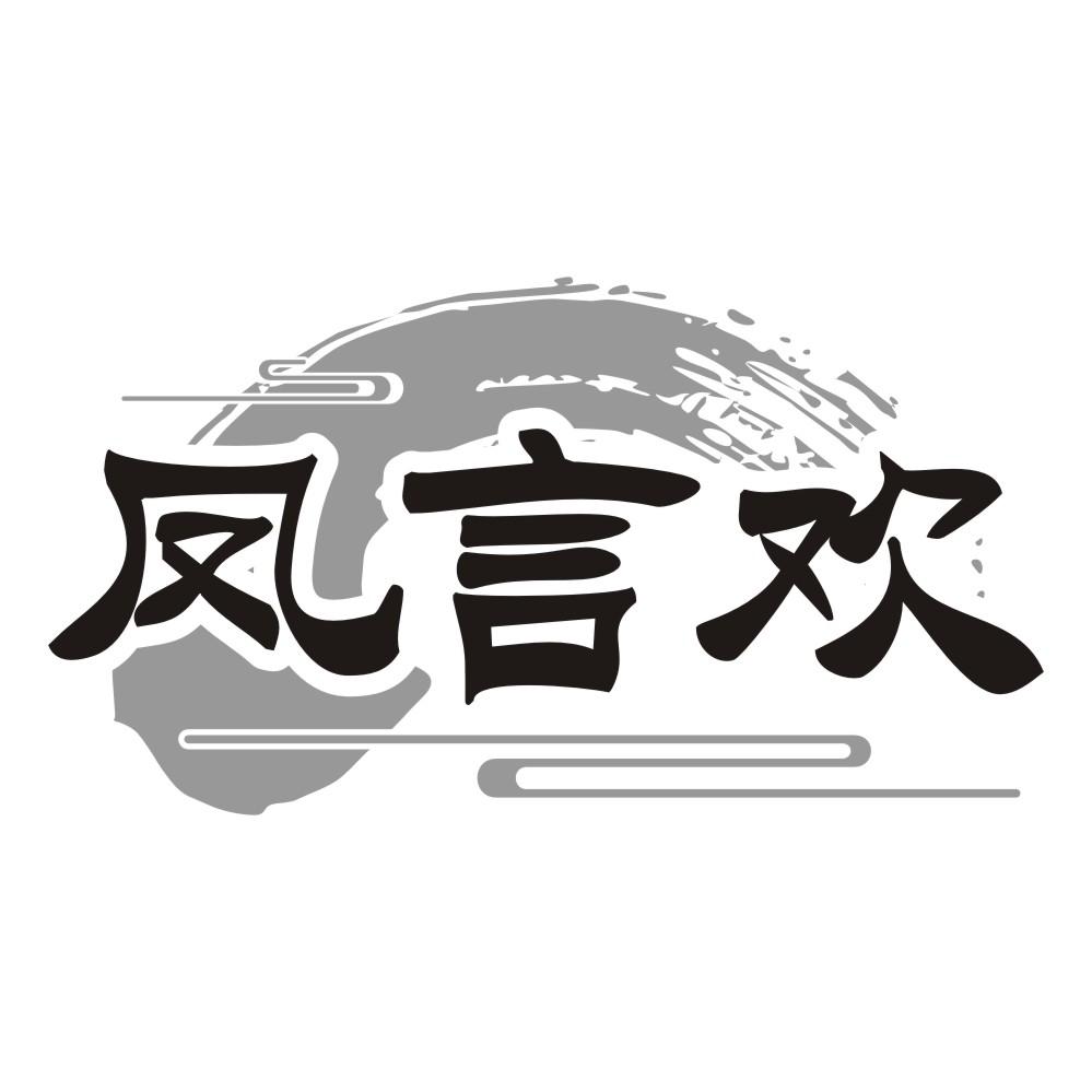 凤言欢