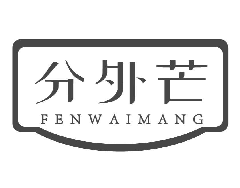 分外芒