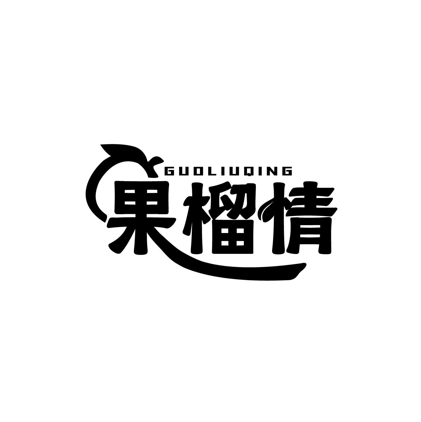 果榴情