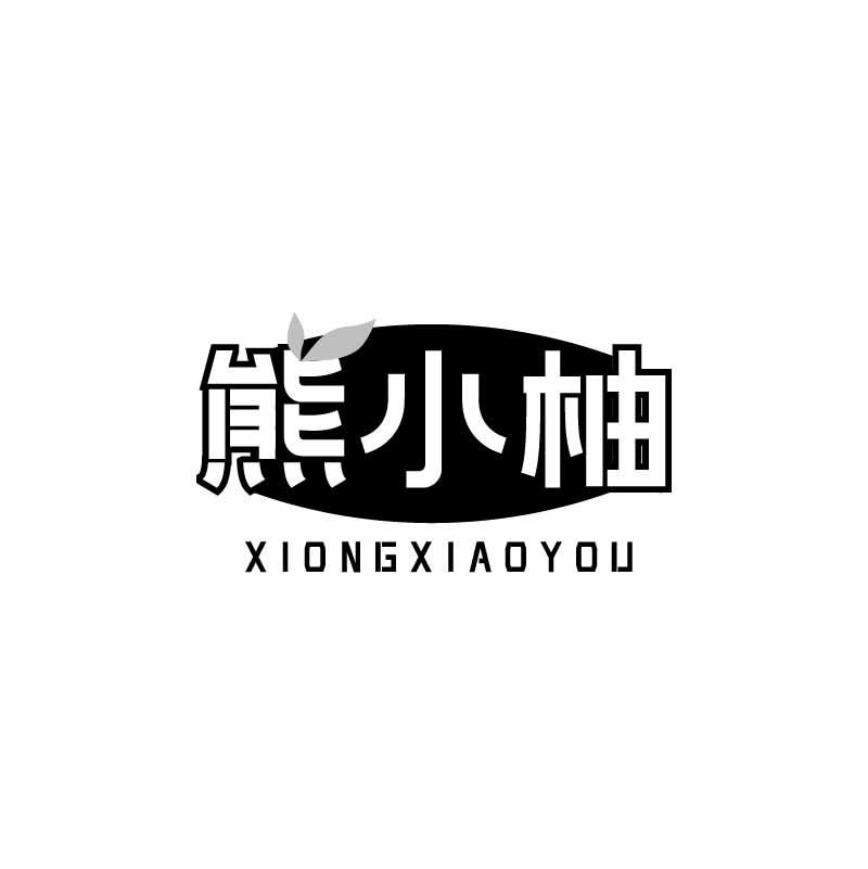 熊小柚