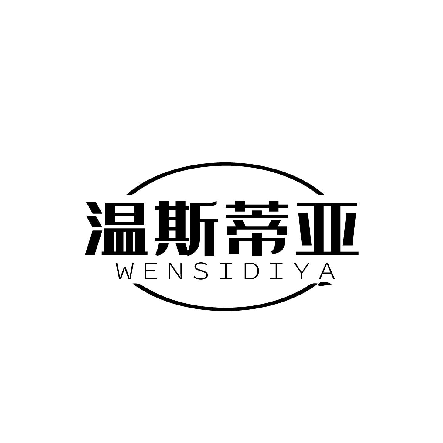 温斯蒂亚