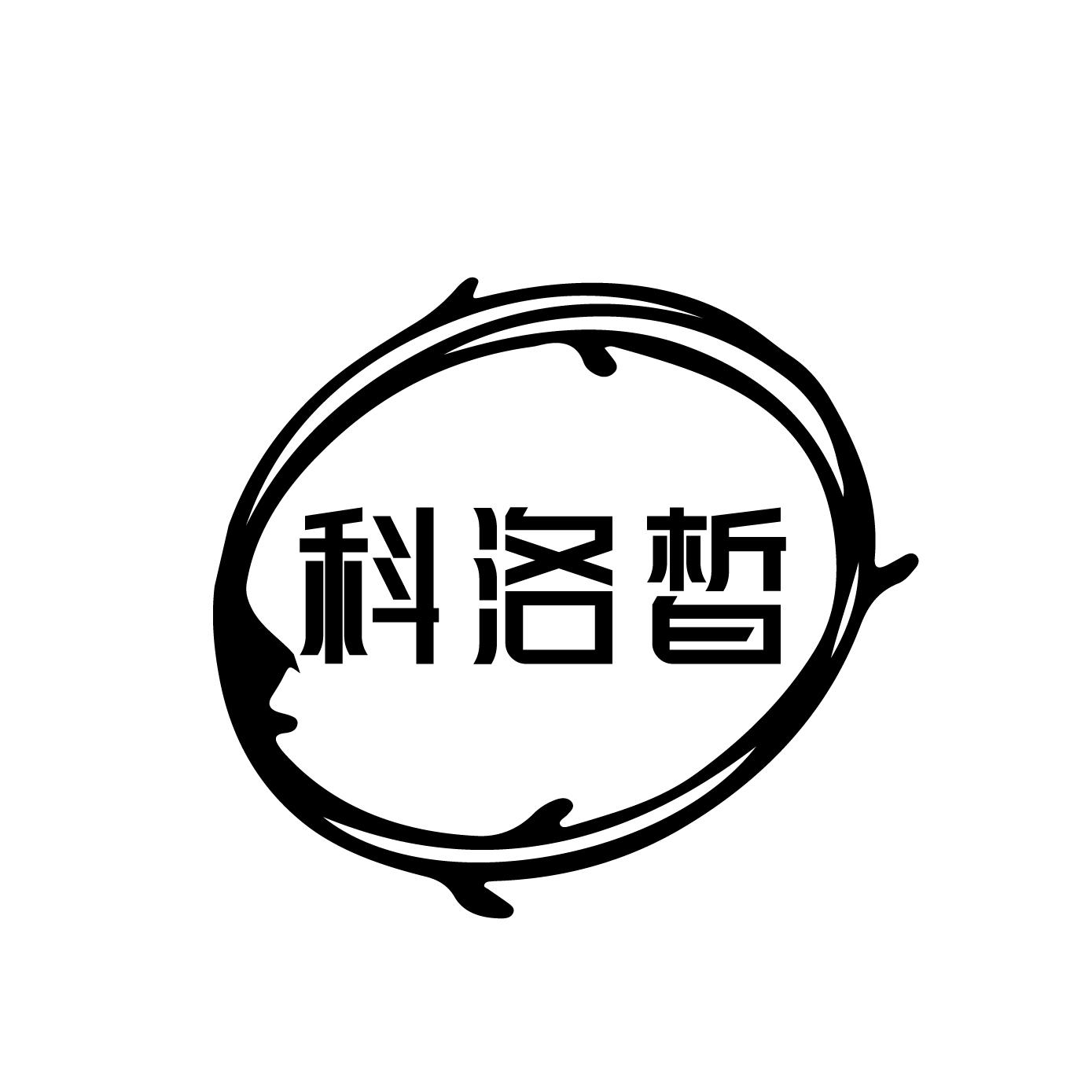 科洛皙